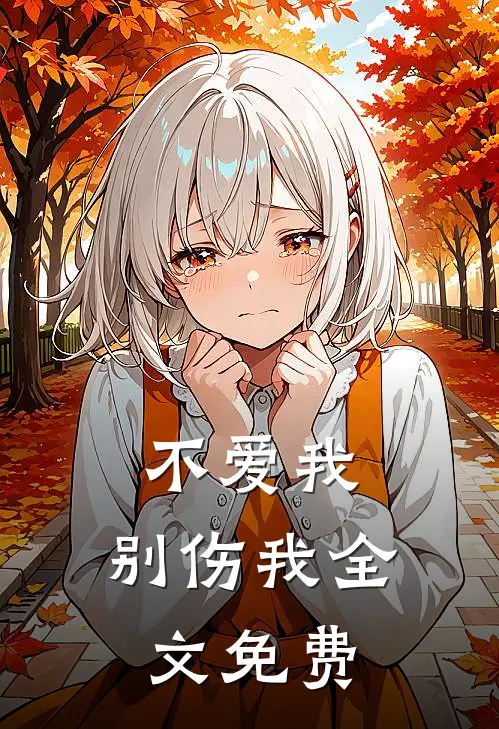 不爱我，别伤我全文免费