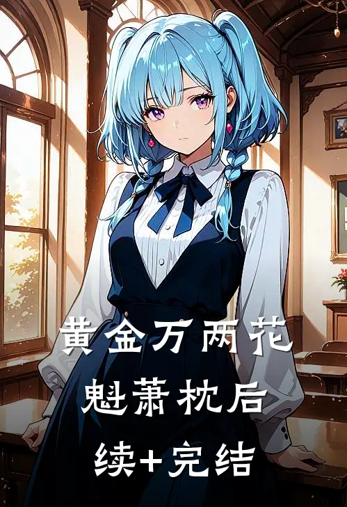 黄金万两花魁萧枕后续+完结