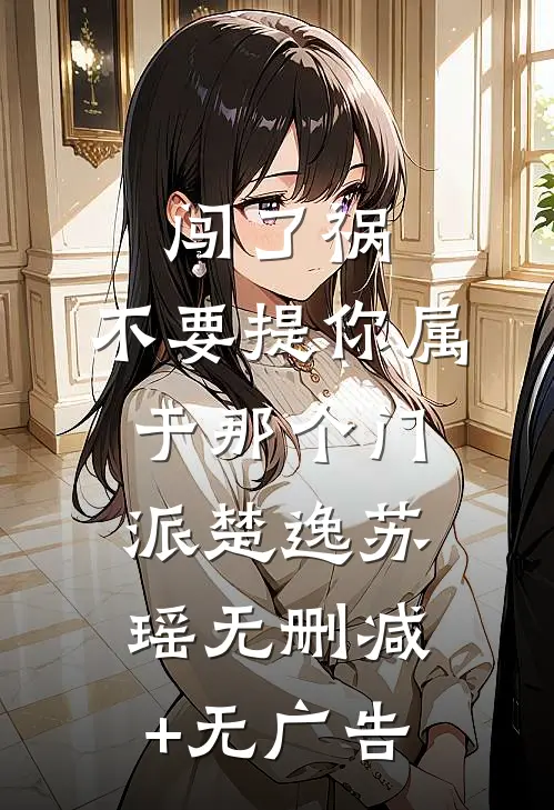 闯了祸，不要提你属于那个门派楚逸苏瑶无删减+无广告