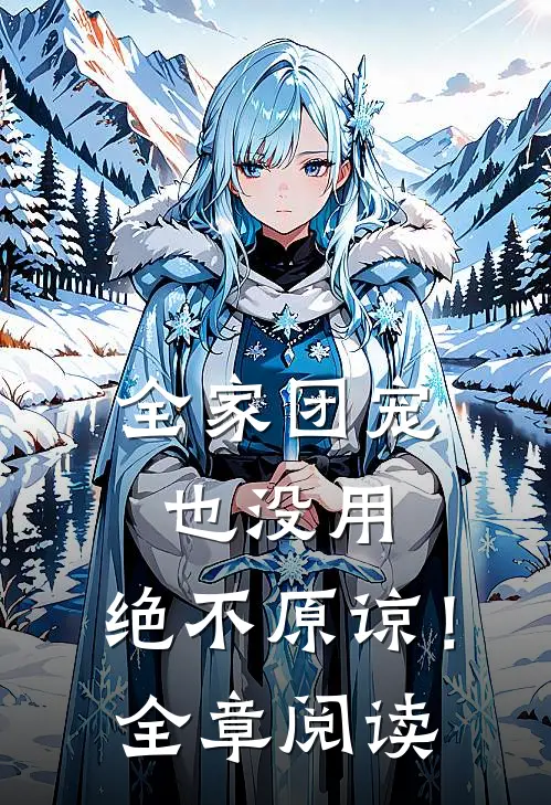 全家团宠也没用，绝不原谅！全章阅读