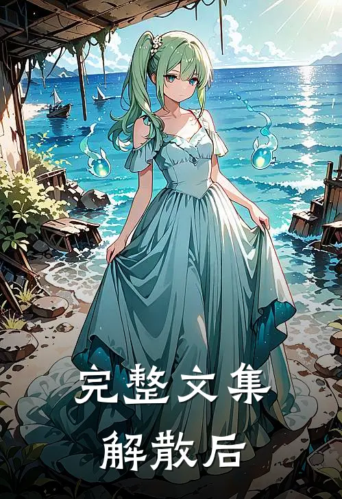 完整文集解散后