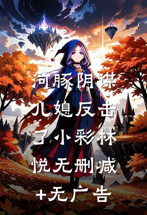 河豚阴谋：儿媳反击了小彩林悦无删减+无广告