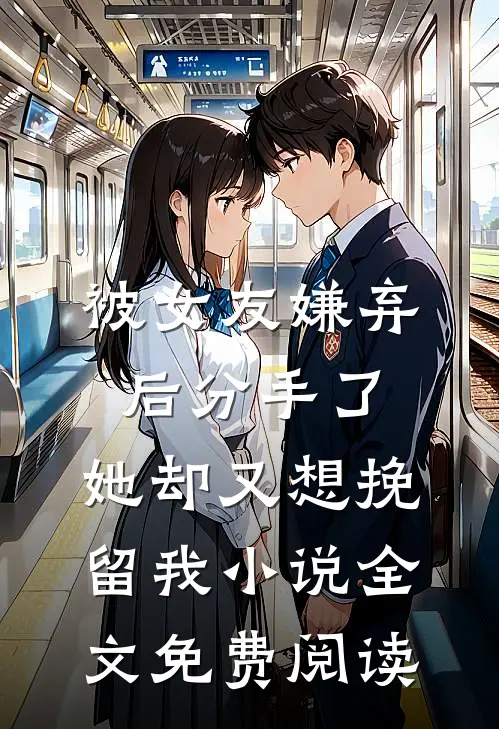 被女友嫌弃后分手了，她却又想挽留我小说全文免费阅读