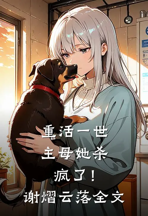 重活一世，主母她杀疯了！谢熠云落全文