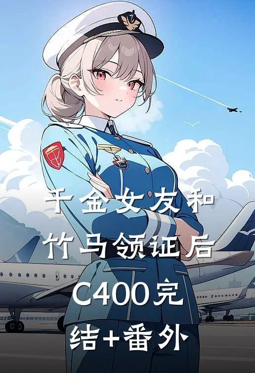 千金女友和竹马领证后C400完结+番外