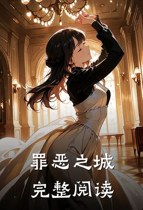 罪恶之城完整阅读