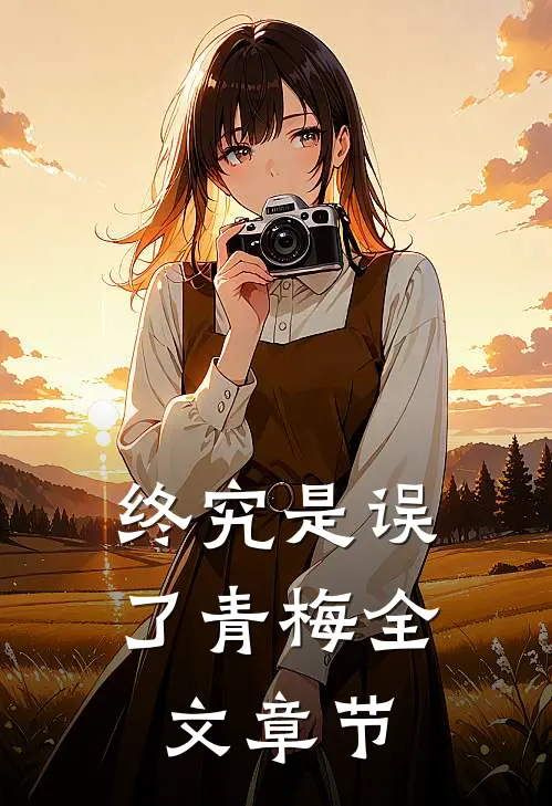 终究是误了青梅全文章节