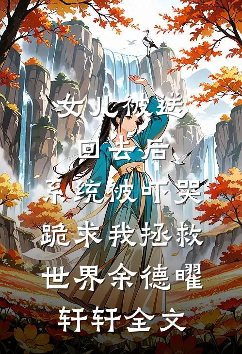 女儿被送回去后，系统被吓哭跪求我拯救世界余德曜轩轩全文