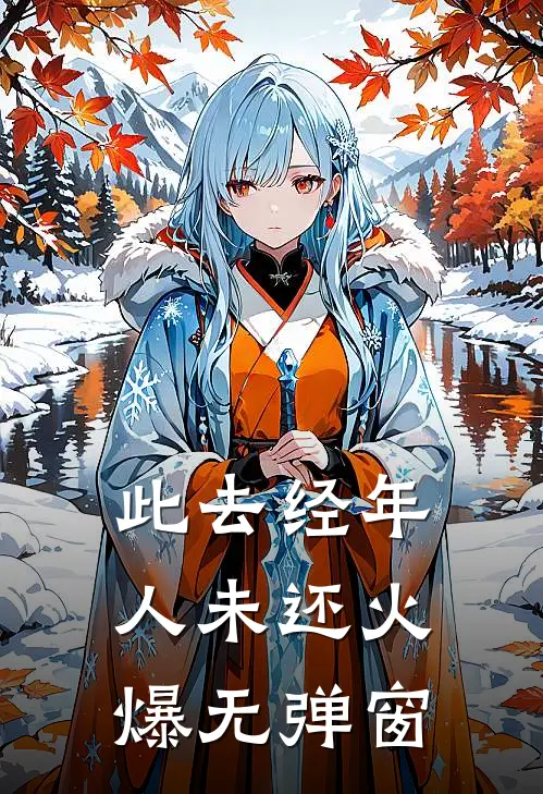 此去经年人未还火爆无弹窗