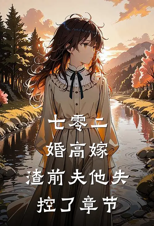 七零二婚高嫁，渣前夫他失控了章节