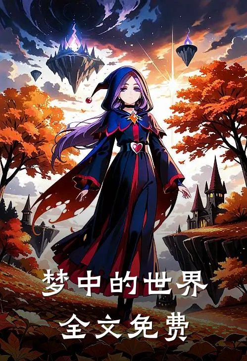 梦中的世界全文免费