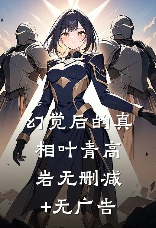幻觉后的真相叶青高岩无删减+无广告