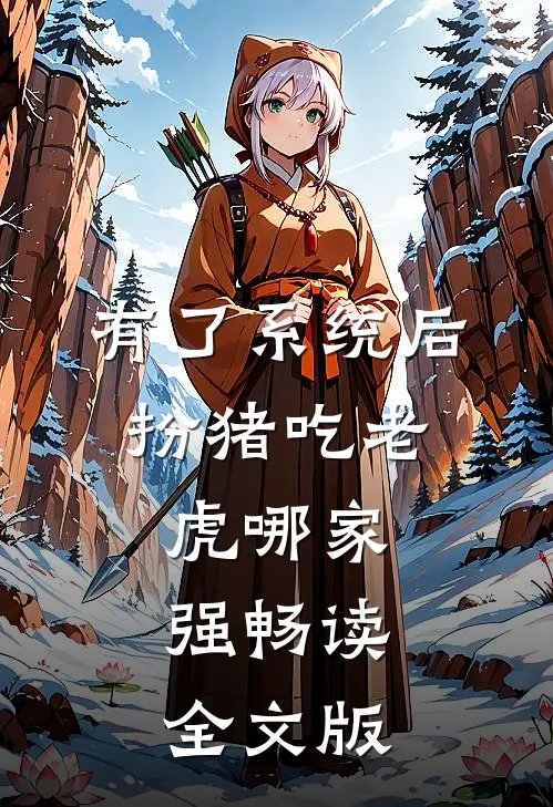 有了系统后，扮猪吃老虎哪家强畅读全文版
