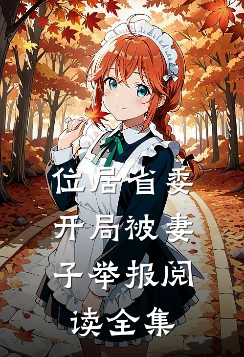 位居省委，开局被妻子举报阅读全集