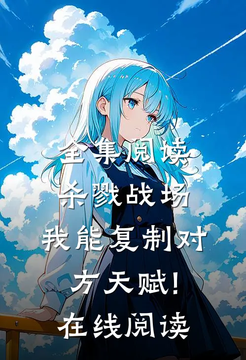 全集阅读杀戮战场:我能复制对方天赋!在线阅读