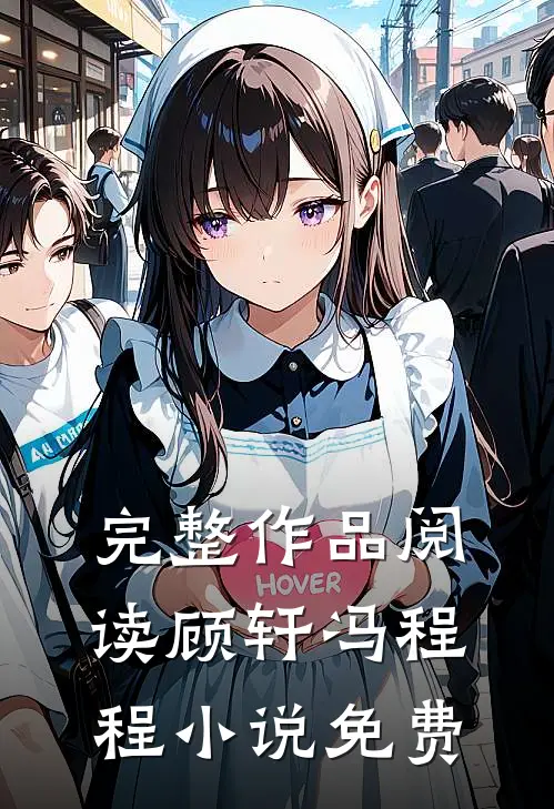 完整作品阅读顾轩冯程程小说免费