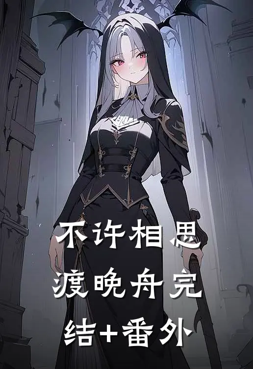 不许相思渡晚舟完结+番外