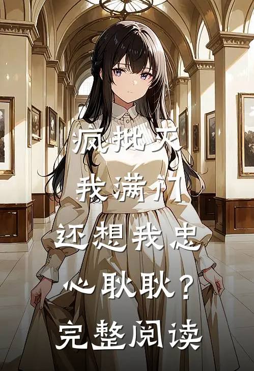 疯批灭我满门，还想我忠心耿耿？完整阅读