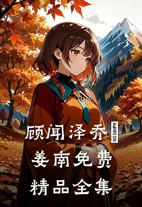 顾闻泽乔婳姜南免费精品全集