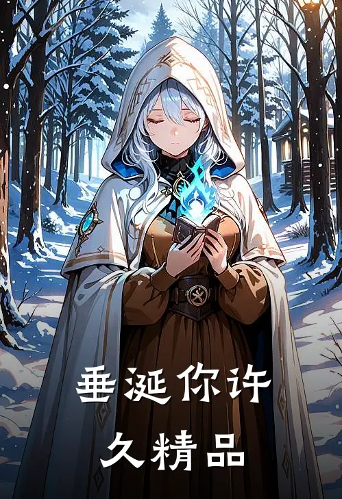 垂涎你许久精品