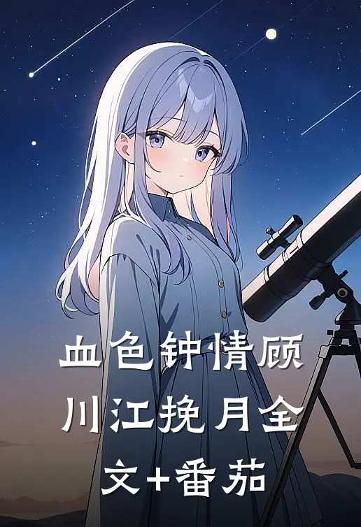 血色钟情顾川江挽月全文+番茄