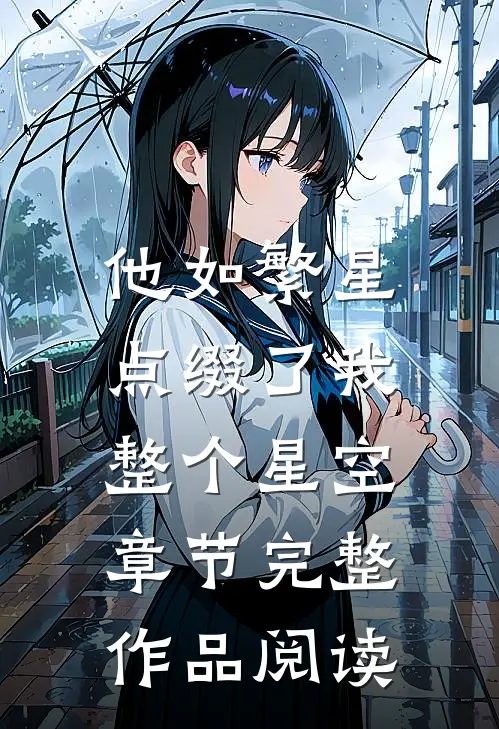 他如繁星，点缀了我整个星空章节完整作品阅读