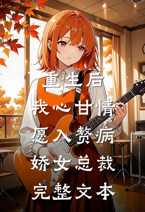 重生后，我心甘情愿入赘病娇女总裁完整文本