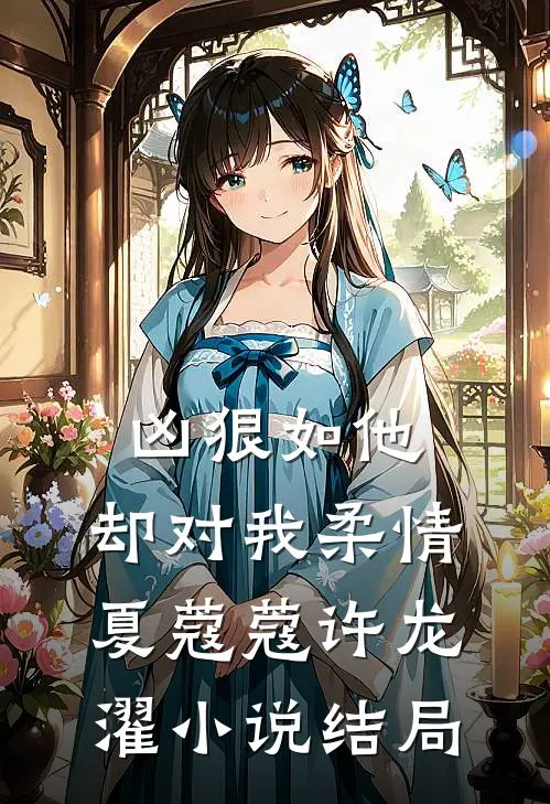 凶狠如他，却对我柔情夏蔻蔻许龙濯小说结局