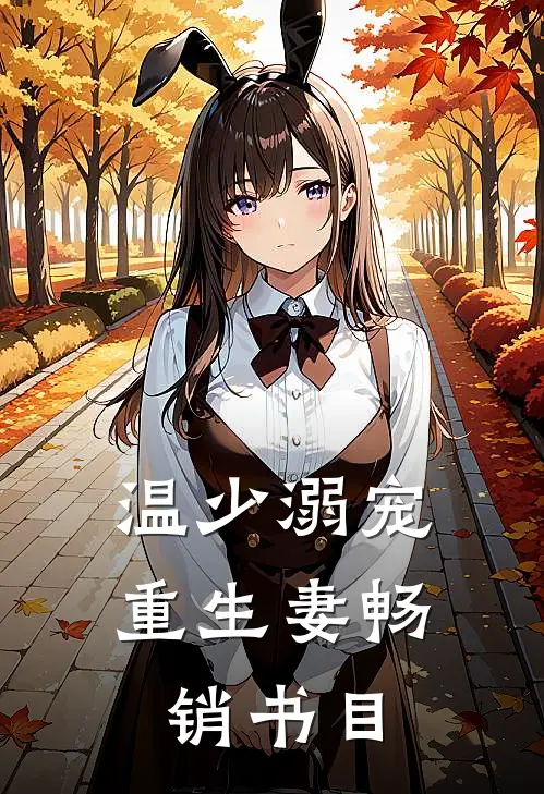 温少溺宠重生妻畅销书目
