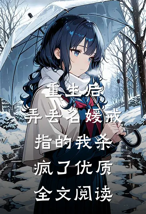 重生后，弄丢名媛戒指的我杀疯了优质全文阅读