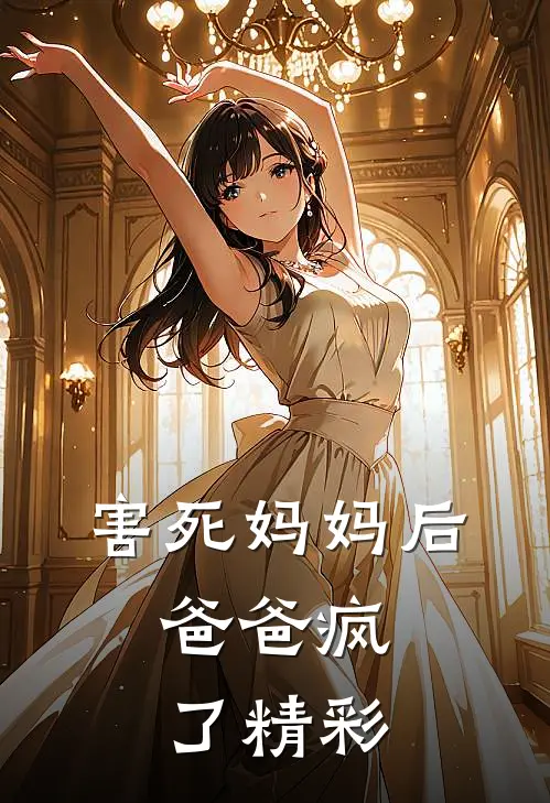 害死妈妈后,爸爸疯了精彩视频