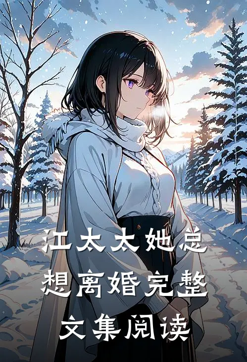 江太太她总想离婚完整文集阅读
