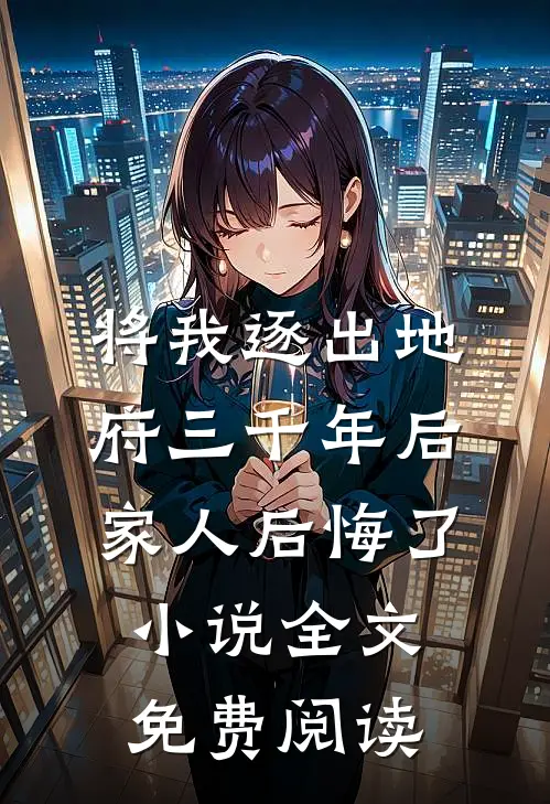 将我逐出地府三千年后，家人后悔了小说全文免费阅读