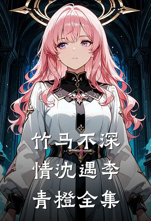 竹马不深情沈遇李青橙 全集