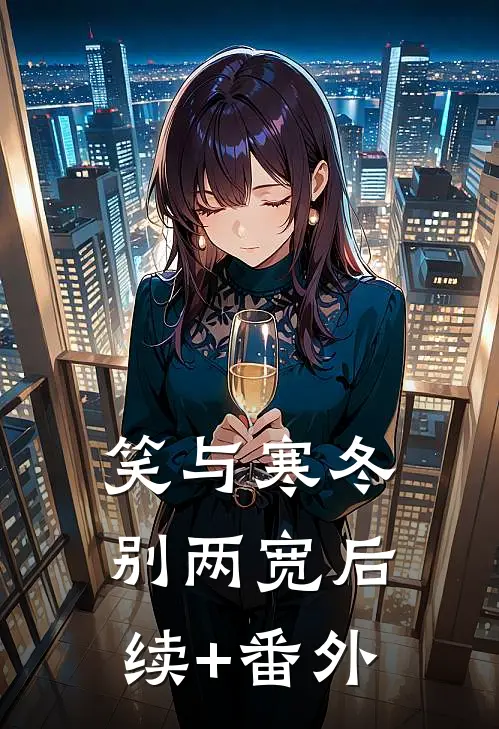 笑与寒冬别两宽后续+番外