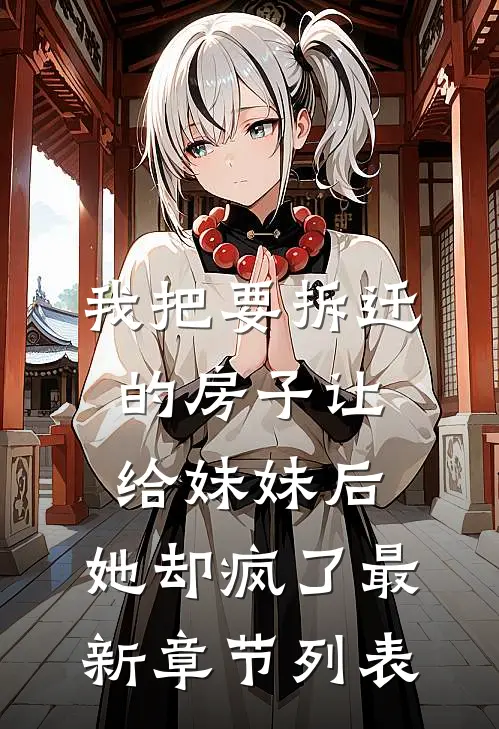 我把要拆迁的房子让给妹妹后，她却疯了最新章节列表
