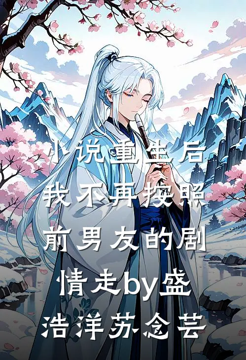 小说重生后，我不再按照前男友的剧情走by盛浩洋苏念芸