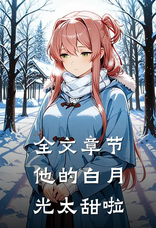全文章节他的白月光太甜啦