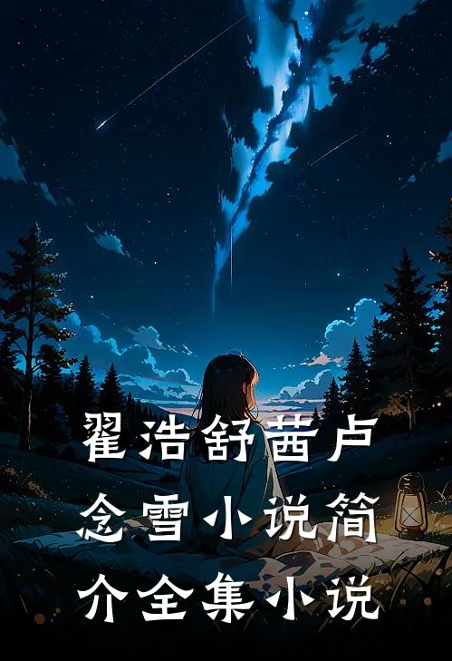 翟浩舒茜卢念雪小说简介全集小说