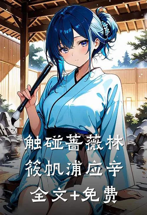 触碰蔷薇林筱帆浦应辛全文+免费
