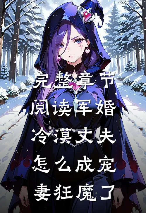 完整章节阅读军婚：冷漠丈夫怎么成宠妻狂魔了