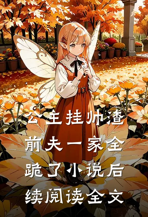 公主挂帅渣前夫一家全跪了小说后续阅读全文