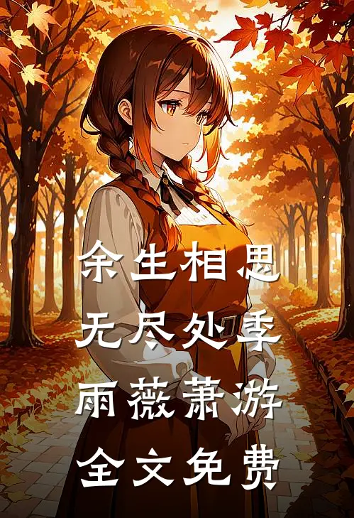 余生相思无尽处季雨薇萧游全文免费