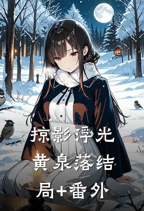掠影浮光黄泉落结局+番外
