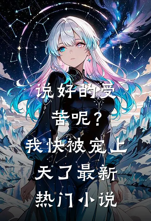 说好的受苦呢？我快被宠上天了最新热门小说