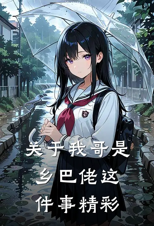关于我哥是乡巴佬这件事精彩