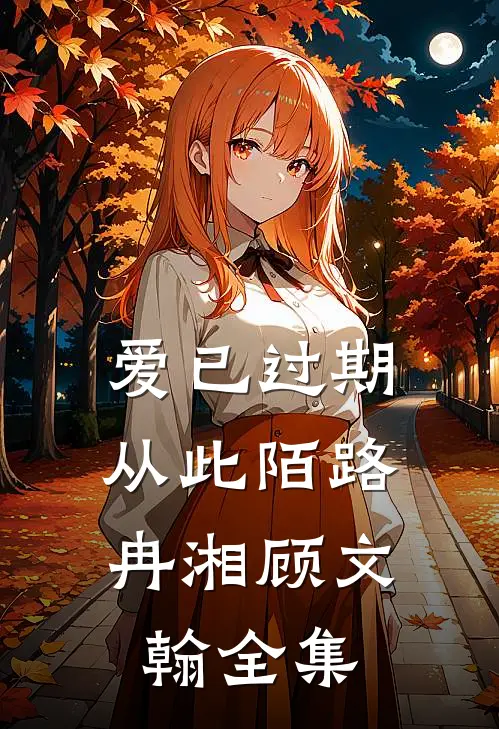 爱已过期，从此陌路冉湘顾文翰 全集