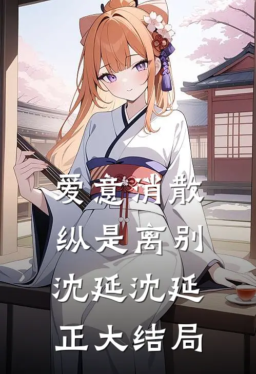爱意消散纵是离别沈延沈延正大结局