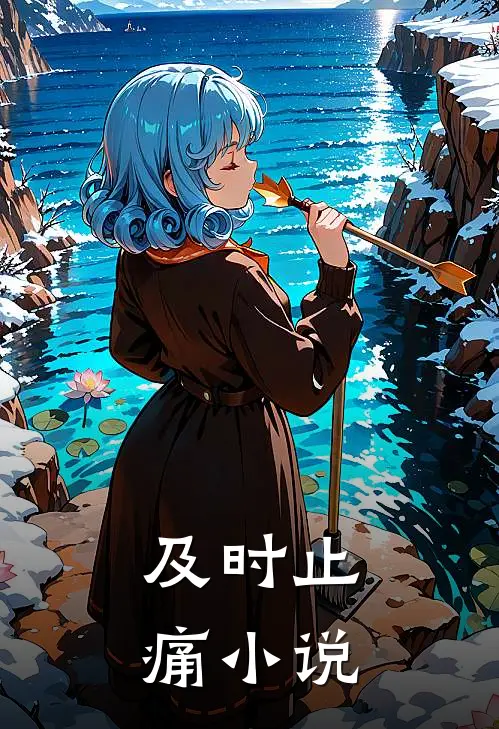 及时止痛小说