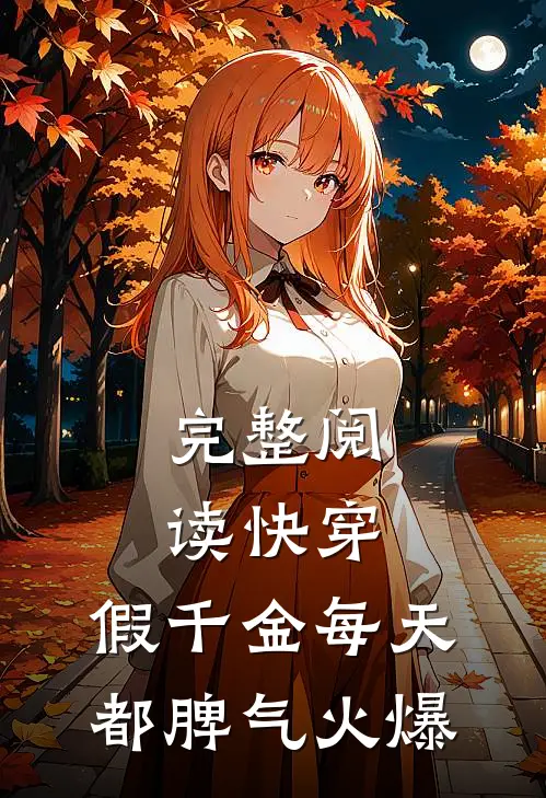 完整阅读快穿：假千金每天都脾气火爆